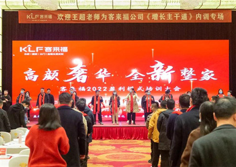 戮力同心，新啟輝煌丨客來(lái)福2022盈利模式培訓(xùn)暨3.15活動(dòng)啟動(dòng)大會(huì)圓滿落幕！