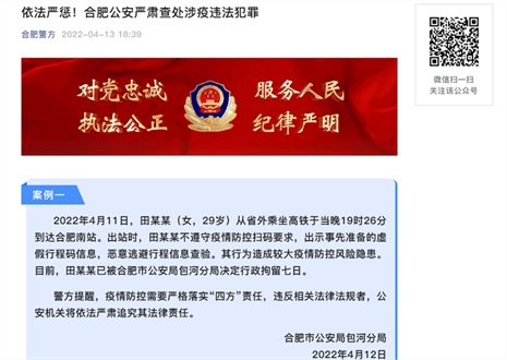 依法嚴懲！合肥公安嚴肅查處涉疫違法犯罪 
