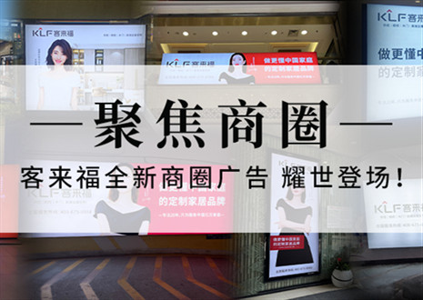 全新升級，強勢而來 | 客來福全新商圈廣告上線，開啟整裝新時代