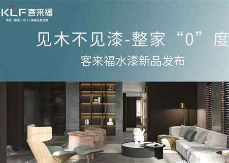 為環(huán)保而生！客來福水漆新品發(fā)布會即將璀璨盛啟