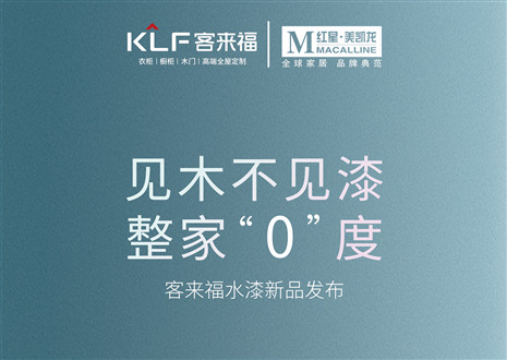 發(fā)布會倒計(jì)時(shí)1天 | 匠心獨(dú)運(yùn)，水漆新品發(fā)布會盛世在即！距離客來福水漆新品發(fā)布會只剩1天！