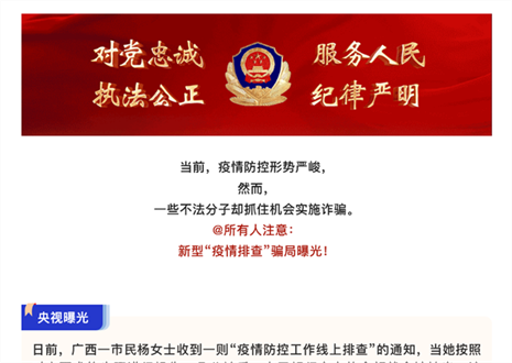 注意！新型“疫情排查”騙局曝光