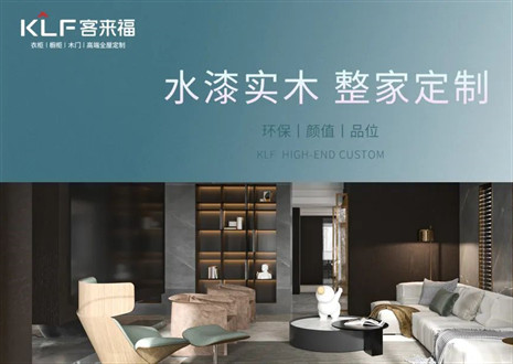 「揭秘水漆工藝」客來(lái)福開(kāi)啟定制家居環(huán)保新賽道！