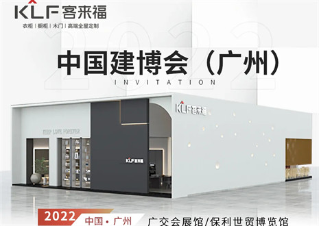 客來福全屋定制|探尋美好生活的真諦，與您相約中國廣州建博會