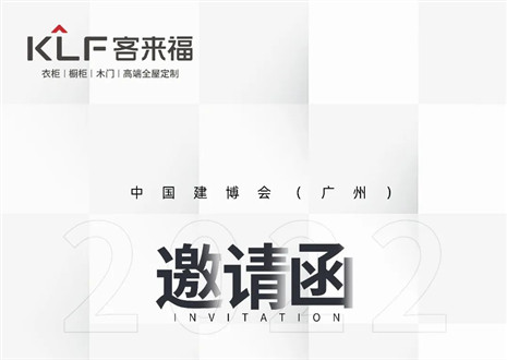 獨「愛」高雅！客來福家居即將閃耀中國建博會（廣州）