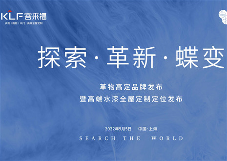 盛大發(fā)布 耀世而來 | 客來福革物高定品牌發(fā)布暨高端水漆全屋定制定位發(fā)布圓滿舉行！