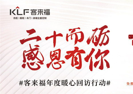 二十而礪，感恩有你！客來福年度感恩服務(wù)行動，今日開啟預(yù)約！