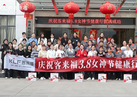 沐光而行，致敬女性！客來福3.8女神節(jié)健康行活動圓滿落幕！
