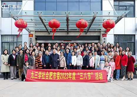 熱烈歡迎九三學(xué)社合肥市委三八節(jié)活動走進(jìn)客來福家居！