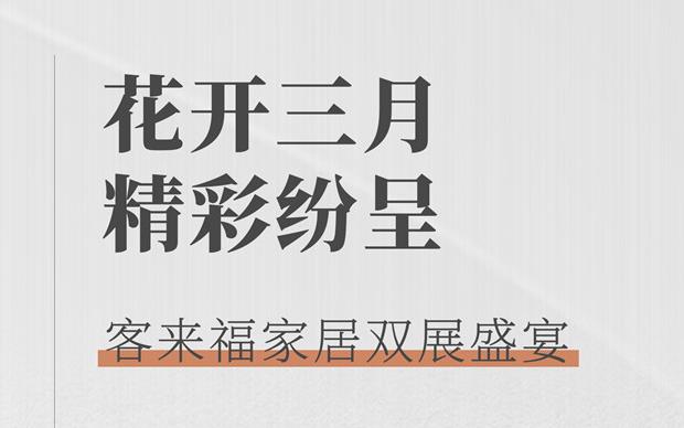 客來福大動(dòng)作  雙展新品家居搶先看 這次真的不一樣！