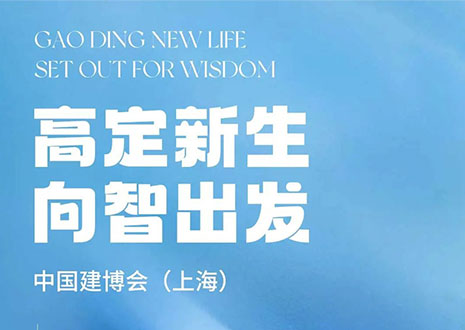 現(xiàn)場直擊 | 中國建博會(huì)（上海）開展，客來?！じ镂铩敖ā弊C高定設(shè)計(jì)美學(xué)
