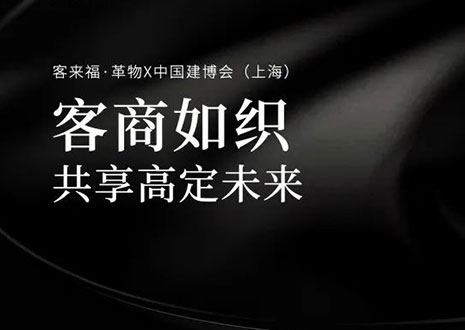 家居圈“破局之勢”！看客來?！じ镂锶绾卧谥袊ú?huì)（上海）斬獲大商優(yōu)商