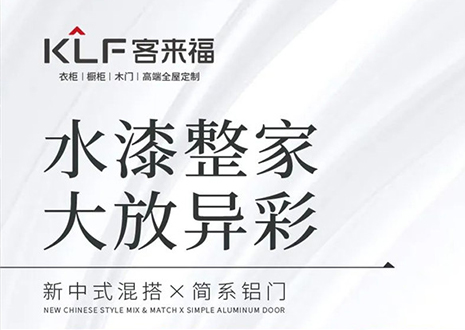 水漆整家 大放異彩 | 客來福“雙新”產(chǎn)品，環(huán)保水漆再成展會(huì)焦點(diǎn)