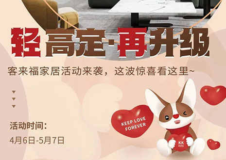 輕高定 再升級(jí)！客來福家居這波五一福利搶先看！