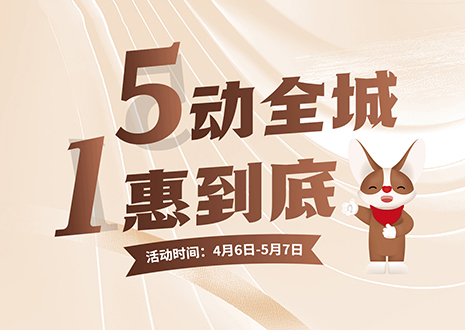 5動(dòng)全城 1惠到底  客來福五一放價(jià)不停歇，燃爆春夏！