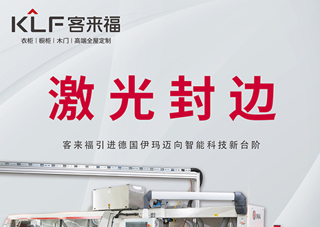 智造未來(lái) | 客來(lái)福家居引進(jìn)德國(guó)伊瑪激光封邊機(jī)，助力產(chǎn)業(yè)升級(jí)