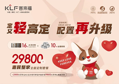 定義輕高定，配置再升級(jí)！客來福五一優(yōu)惠活動(dòng)圓滿落幕