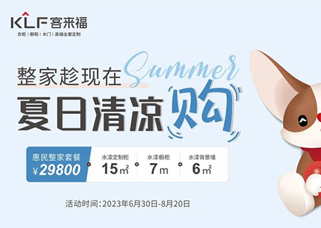 客來福年中大促，不到3W為您清涼整家定制！