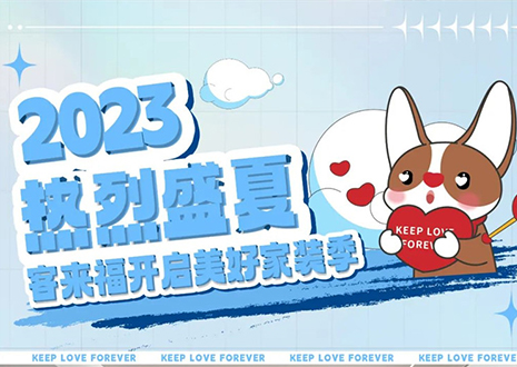 熱烈盛夏！客來福年中大促，福利優(yōu)惠“暑”不完~