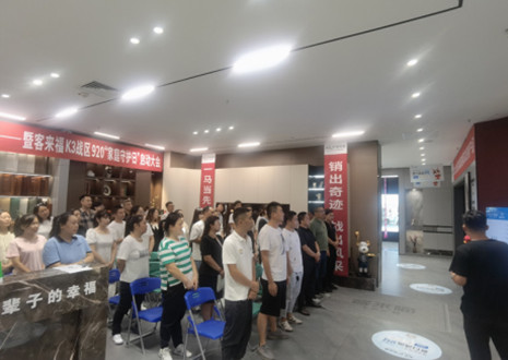 熱烈慶祝：客來福K3戰(zhàn)區(qū)920“家庭守護日”啟動大會順利召開！