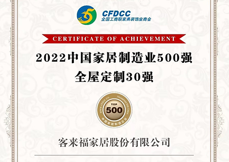 祝賀！客來福家居股份有限公司獲得2022中國(guó)家居制造業(yè)500強(qiáng)、全屋定制30強(qiáng)榮譽(yù)