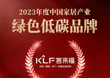 金致獎 | 客來福全屋定制榮獲「2023年度中國家居產業(yè)綠色低碳品牌」