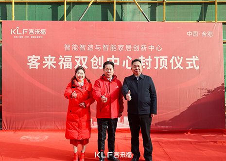 共啟新篇 | 客來福雙創(chuàng)中心封頂大吉！