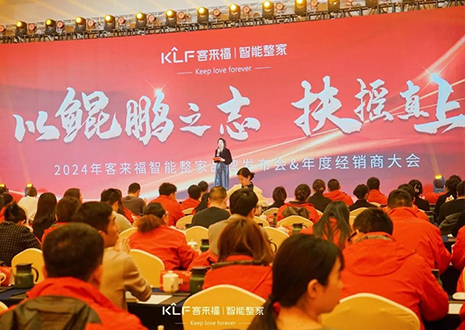 群策群力 鵬程萬里 | 客來福2024年度經(jīng)銷商大會(huì)圓滿落幕！