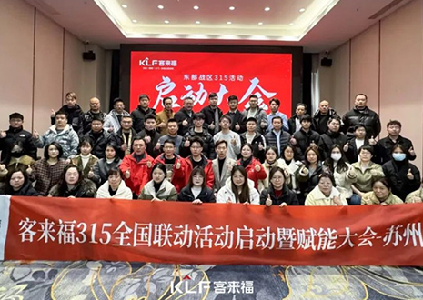 熱烈慶?？蛠?lái)福315啟動(dòng)大會(huì) · 蘇州站圓滿結(jié)束！