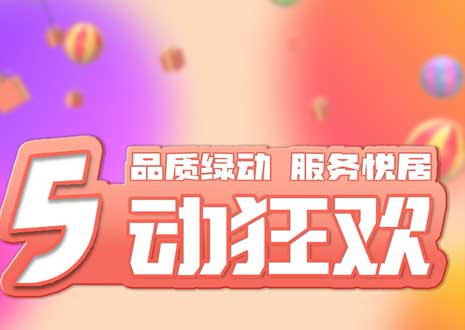 五一大促！29800裝整家，一站式定制你的驚喜空間