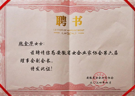 祝賀！客來(lái)福總裁魏金華獲安徽省女企業(yè)家協(xié)會(huì)第六屆副會(huì)長(zhǎng)榮譽(yù)