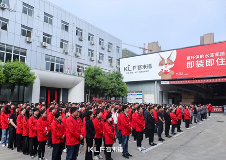 客來(lái)福智能整家啟動(dòng)大會(huì)：創(chuàng)新增長(zhǎng)共赴未來(lái)，全面提升企業(yè)競(jìng)爭(zhēng)力