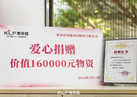 溫暖升級 | 客來福向瑤海區(qū)勝利路街道捐贈價值16萬元愛心物資！