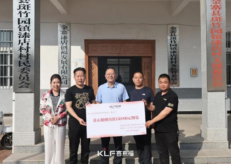 15萬元愛心物資，客來福智能科技股份有限公司溫暖助力金寨縣斑竹園鎮(zhèn)漆店村、橋口村