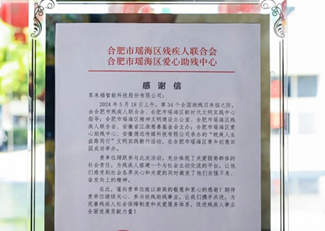 “皖美人生 益路同行”丨客來福助力全國助殘日，傳遞溫暖與希望
