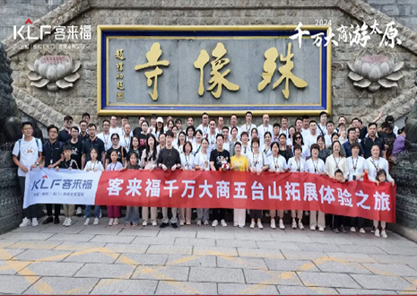 凝心聚力 同舟共濟(jì)丨2024年客來(lái)福核心經(jīng)銷(xiāo)商五臺(tái)山團(tuán)建活動(dòng)圓滿(mǎn)結(jié)束！